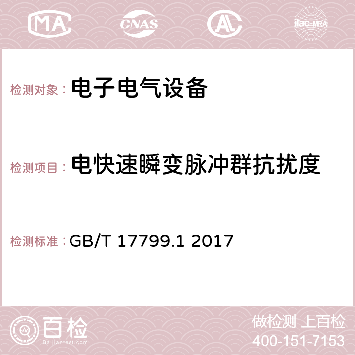 電快速瞬變脈沖群抗擾度 電磁兼容 通用標準 居住、商業和輕工業環境中的抗擾度試驗 GB/T 17799.1 2017 9