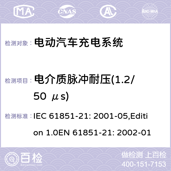 电介质脉冲耐压(1.2/50 μs) 电动车辆传导充电系统 第21部分：电动车辆与交流/直流电源的连接要求 IEC 61851-21: 2001-05,Edition 1.0EN 61851-21: 2002-01 8.1.1