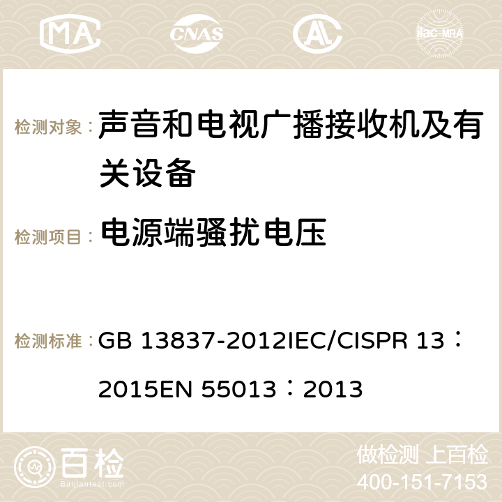 电源端骚扰电压 声音和电视广播接收机及有关设备无线电骚扰特性限值和测量方法 GB 13837-2012
IEC/CISPR 13：2015
EN 55013：2013 4.2