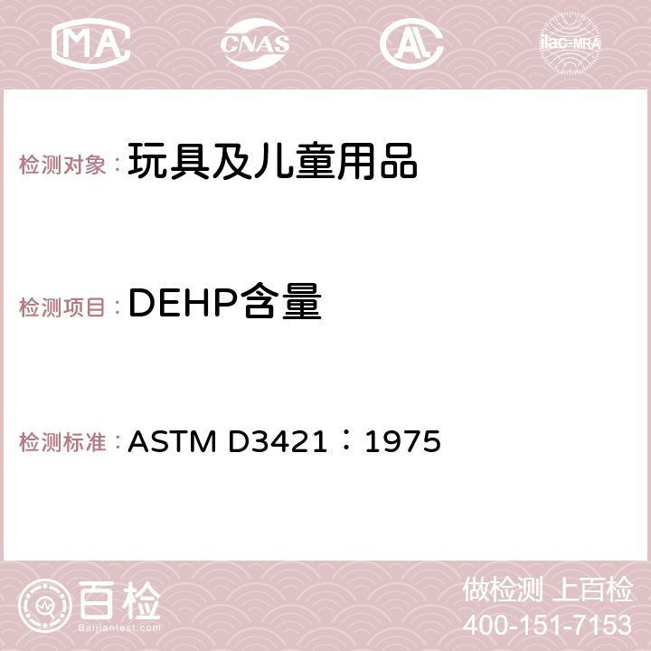 DEHP含量 ASTM D3421:1975 聚氯乙烯塑料中增塑剂的萃取和分析 ASTM D3421：1975