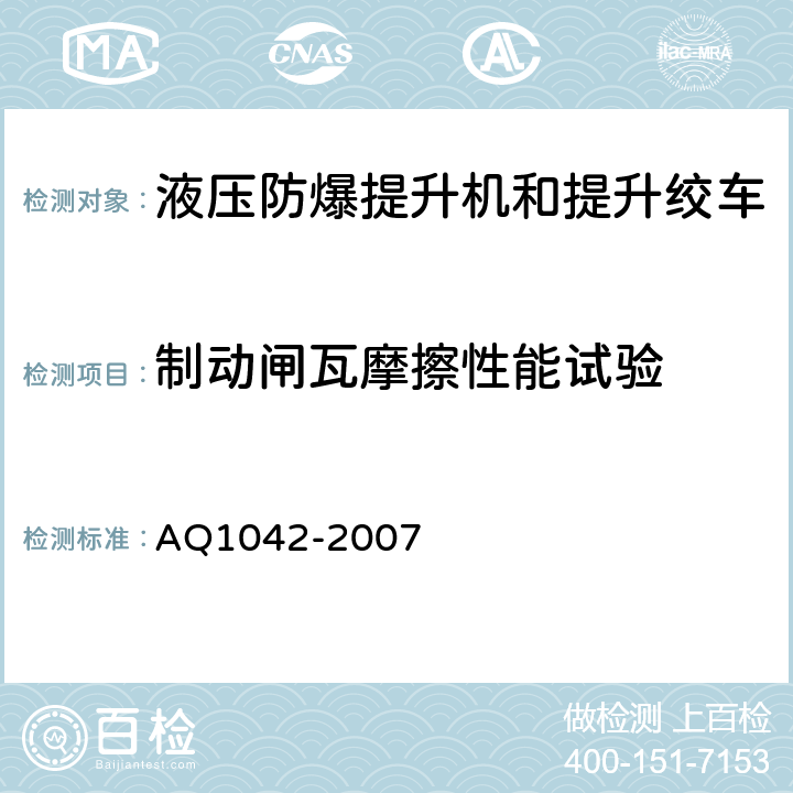 制动闸瓦摩擦性能试验 煤矿用液压防爆提升机和提升绞车安全检验规范 AQ1042-2007 7.8