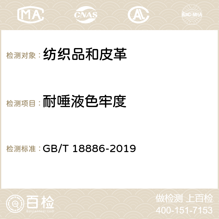 耐唾液色牢度 纺织品耐唾液色牢度试验 GB/T 18886-2019