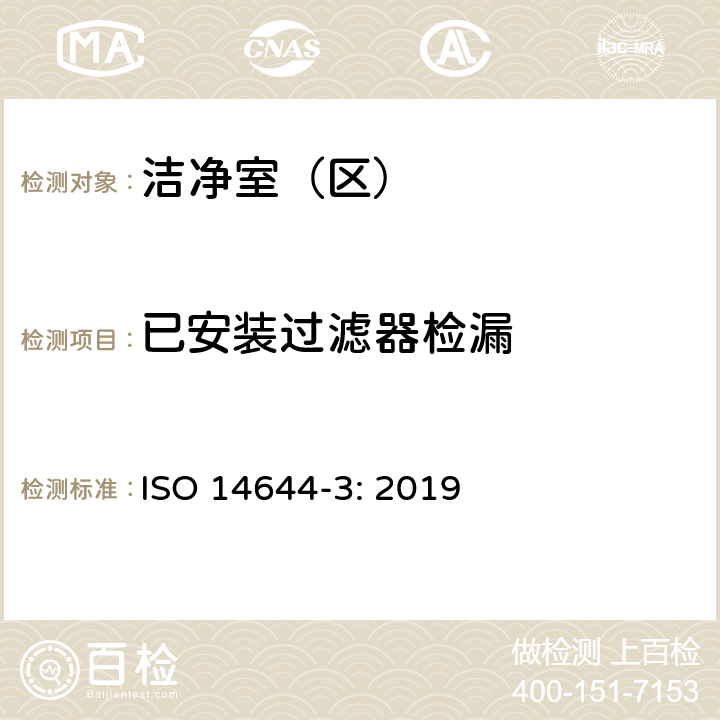 已安装过滤器检漏 洁净室及相关受控环境 第3部分：检测方法 ISO 14644-3: 2019 B.7