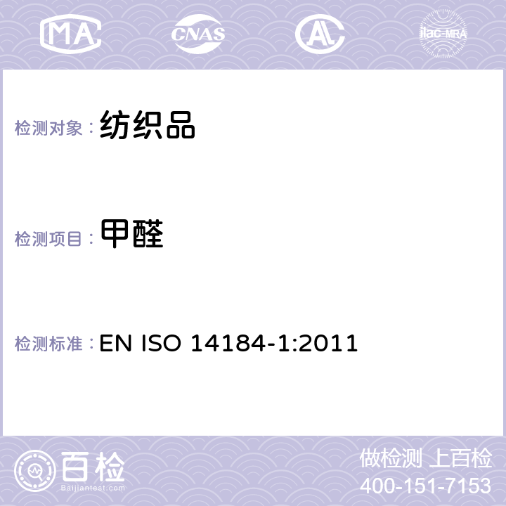 甲醛 纺织品 甲醛的测定 第1部分:游离水解的甲醛 水萃取法 EN ISO 14184-1:2011