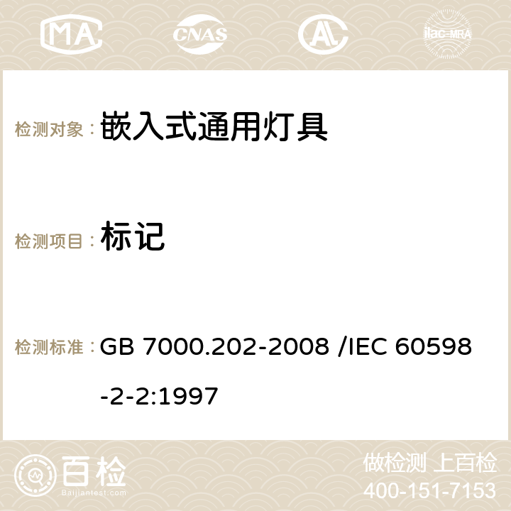 标记 灯具 第2-2部分:特殊要求 嵌入式灯具 GB 7000.202-2008 /IEC 60598-2-2:1997 5