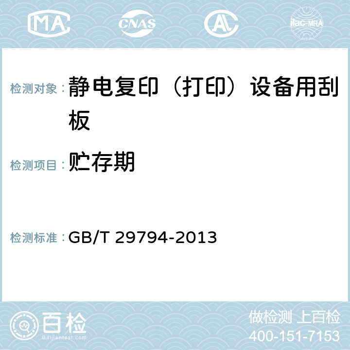 贮存期 GB/T 29794-2013 静电复印(打印)设备用刮板