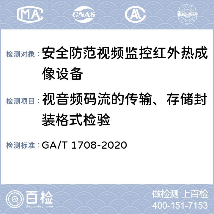 视音频码流的传输、存储封装格式检验 安全防范视频监控红外热成像设备 GA/T 1708-2020 6.3.13
