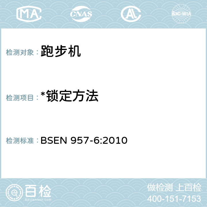 *锁定方法 BSEN 957-6:2010 固定式训练器材 第6部分：跑步机 附加特殊安全要求和试验方法 BSEN 957-6:2010 6.5