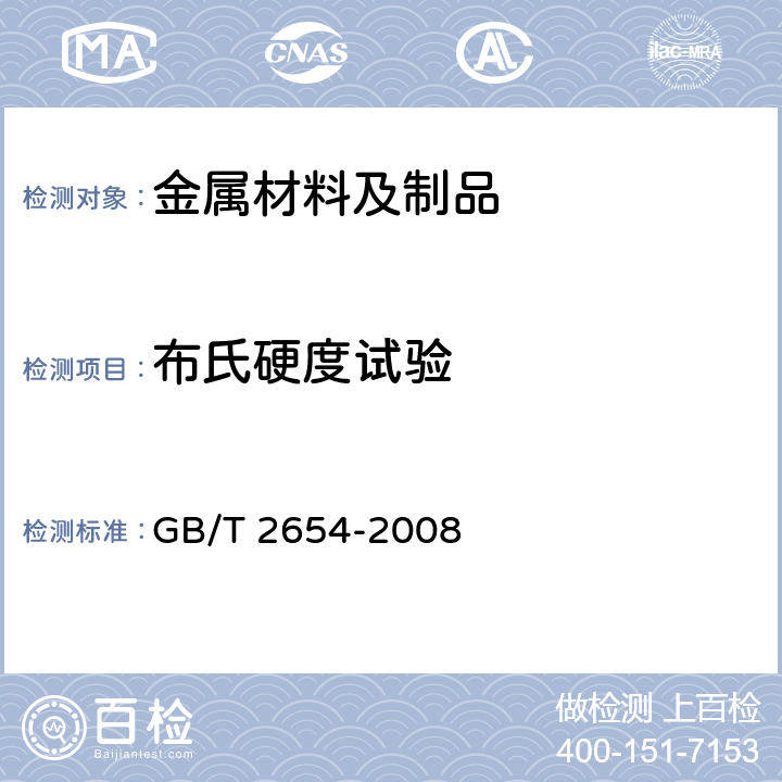 布氏硬度试验 焊接接头硬度试验方法 GB/T 2654-2008