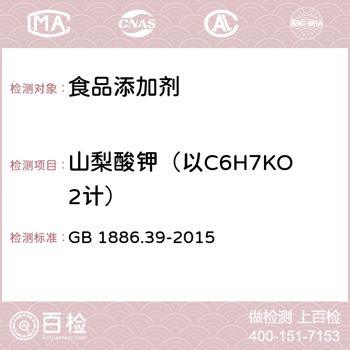 山梨酸钾（以C6H7KO2计） 食品安全国家标准 食品添加剂 山梨酸钾 GB 1886.39-2015 附录A（A.4）