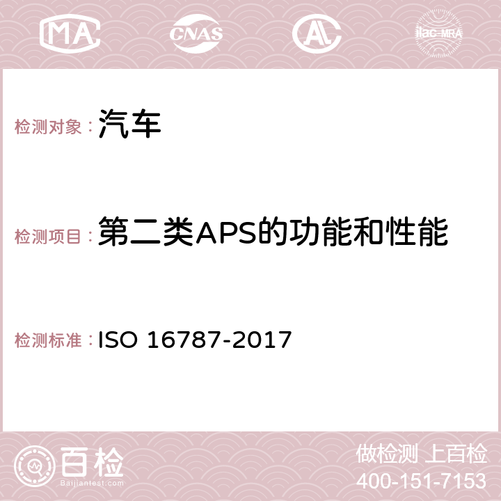 第二类APS的功能和性能 16787-2017 智能运输系统 辅助泊车系统 性能要求和测试规程 ISO  6