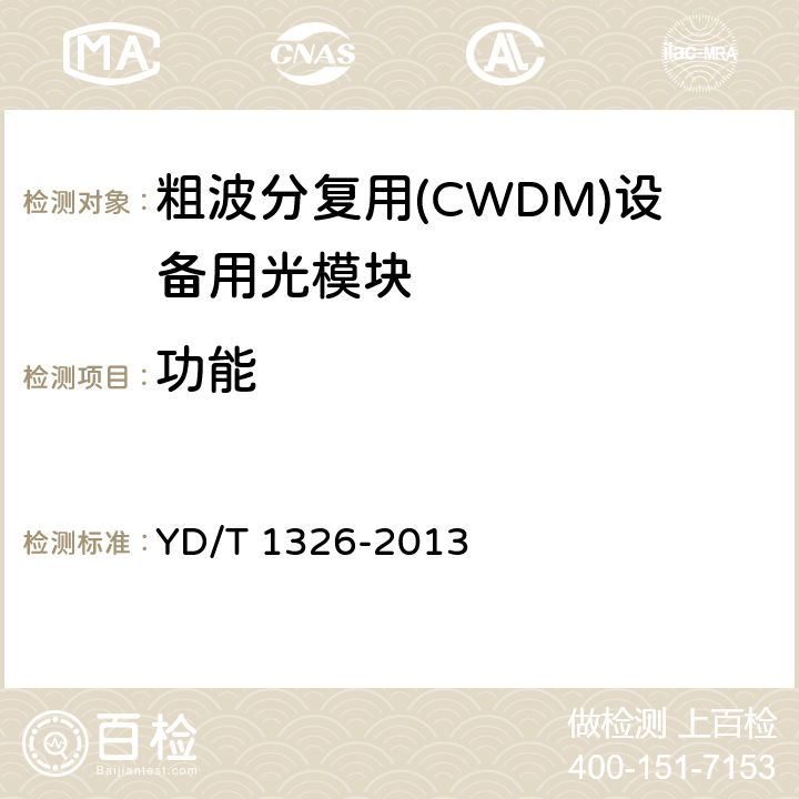 功能 粗波分复用（CWDM）系统技术要求 YD/T 1326-2013