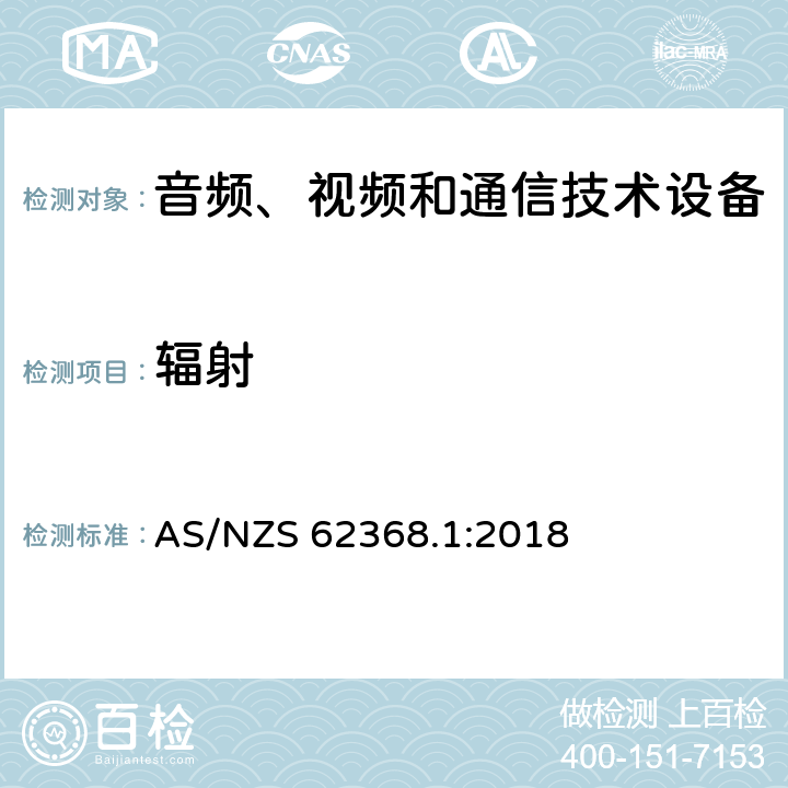 辐射 音频、视频和通信技术设备 第一部分：安全要求 AS/NZS 62368.1:2018 10