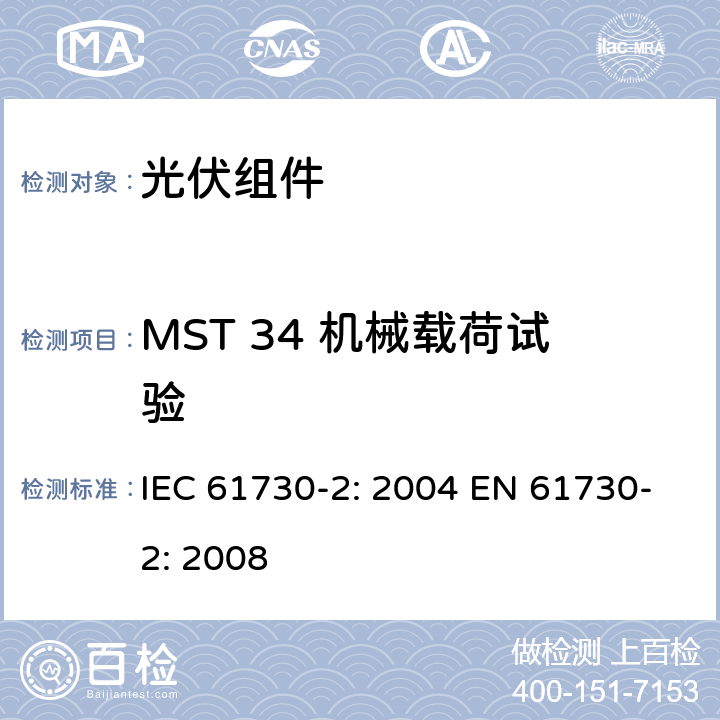 MST 34 机械载荷试验 光伏组件安全鉴定 第2部分：测试要求 IEC 61730-2: 2004 EN 61730-2: 2008 MST 34