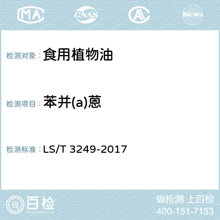 苯并(a)蒽 中国好粮油 食用植物油 LS/T 3249-2017 5.9（GB 5009.265
-2016）