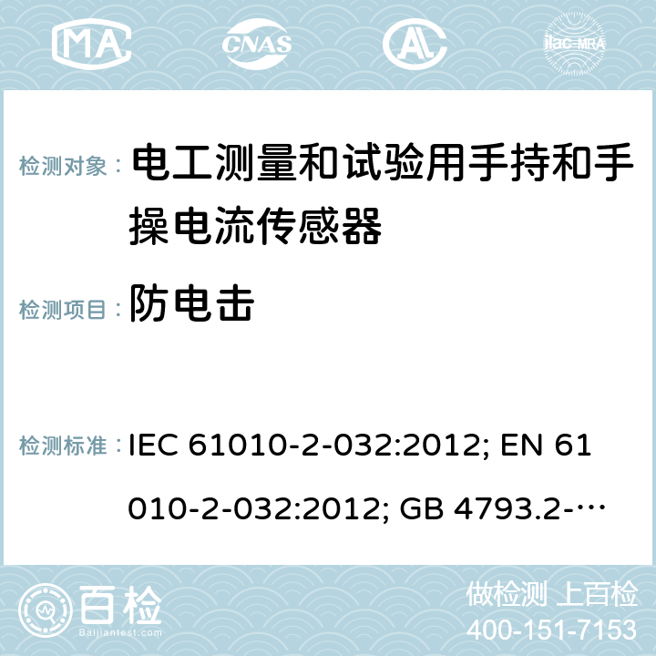 防电击 测量、控制和实验室用电气设备的安全：电工测量和试验用手持和手操电流传感器的特殊要求 IEC 61010-2-032:2012; EN 61010-2-032:2012; GB 4793.2-2008 第六章