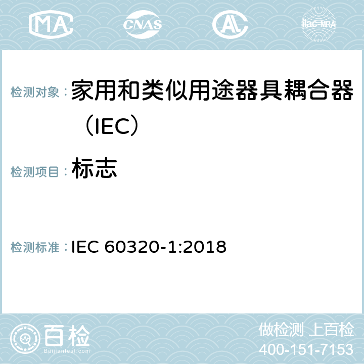 标志 家用和类似用途的器具耦合器 第一部分：通用要求 IEC 60320-1:2018 8