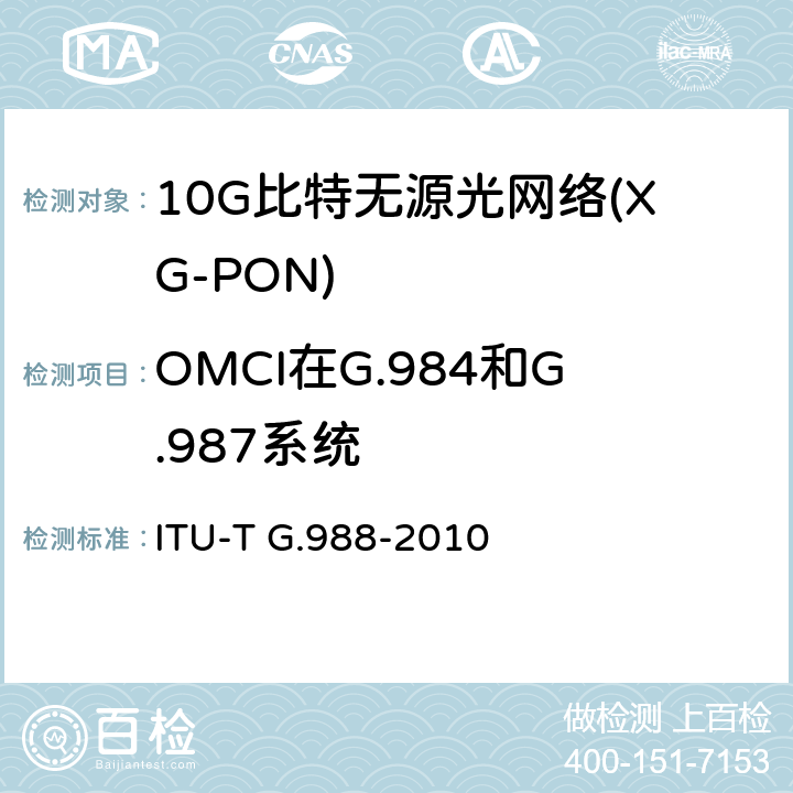 OMCI在G.984和G.987系统 ONU管理控制接口规范 ITU-T G.988-2010 OMCI消息语法和常见特性
