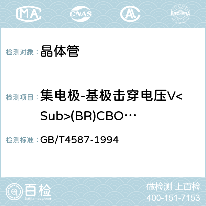 集電極-基極擊穿電壓V<Sub>(BR)CBO</Sub> 半導體分立器件和集成電路第7部分：雙極型晶體管 GB/T4587-1994 /Ⅳ 1,10.2