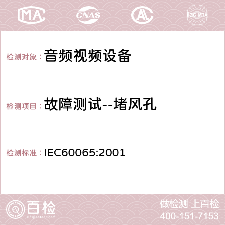 故障测试--堵风孔 音频,视频及类似设备的安全要求 IEC60065:2001 4.3.10