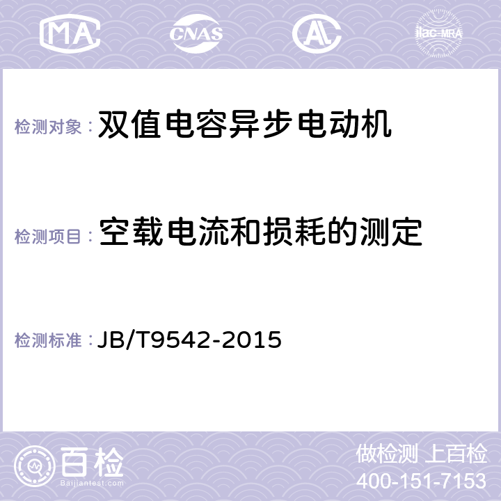 空载电流和损耗的测定 《双值电容异步电动机 技术条件》 JB/T9542-2015 6.2 f）