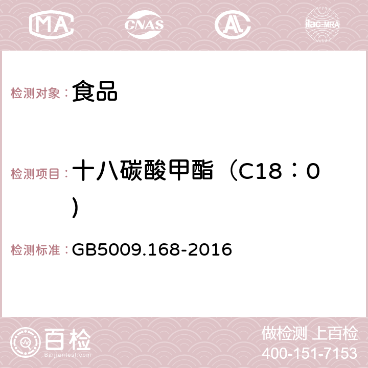 十八碳酸甲酯（C18：0) 食品安全国家标准 食品中脂肪酸的测定 GB5009.168-2016