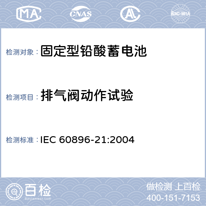 排氣閥動作試驗 固定型鉛酸蓄電池 第21部分：閥控式-測試方法 IEC 60896-21:2004 6.8