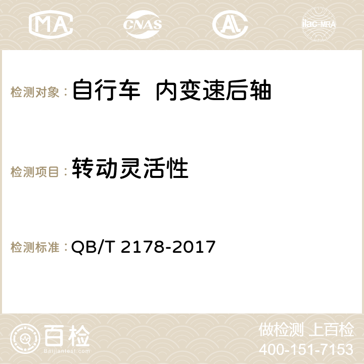 转动灵活性 自行车 内变速后轴 QB/T 2178-2017 6.6.1