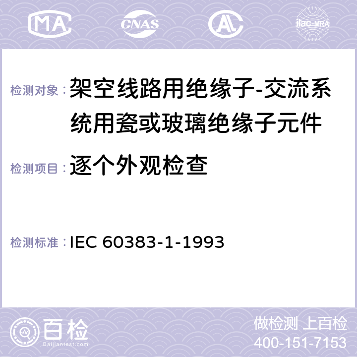 逐个外观检查 标称电压1000V以上的架空线路用绝缘子 第1部分:交流系统用陶瓷或玻璃绝缘子单元 定义、试验方法和验收准则 IEC 60383-1-1993 27