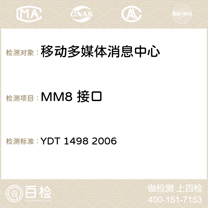 MM8 接口 YD/T 1498-2006 数字蜂窝移动通信网多媒体消息业务(MMS)接口技术要求