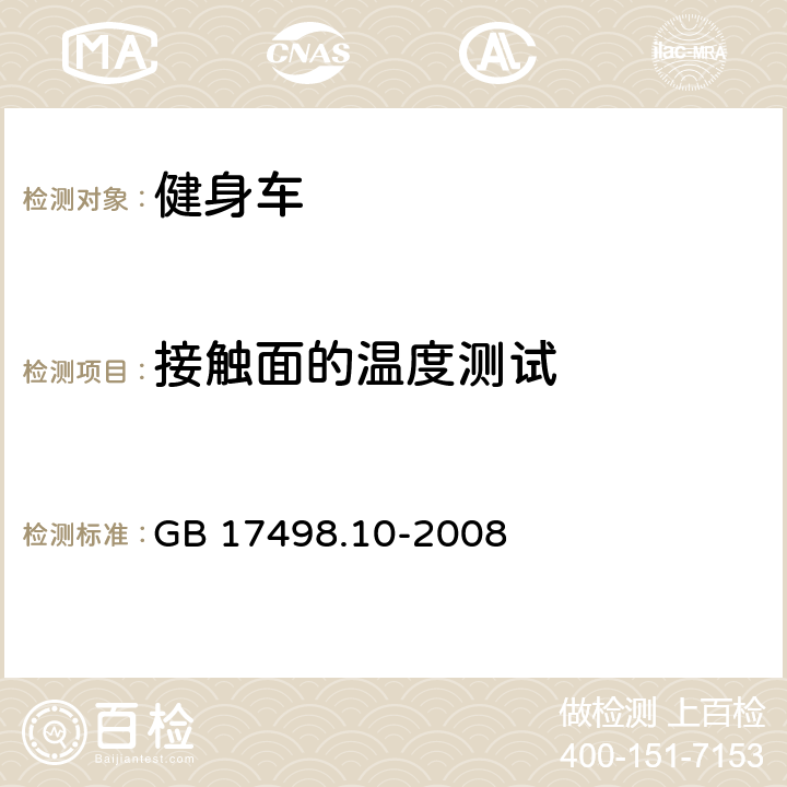 接触面的温度测试 固定式健身器材 第10部分 -带有固定轮或无飞轮的健身车 -附加的特殊安全要求和试验方法 GB 17498.10-2008 6.3