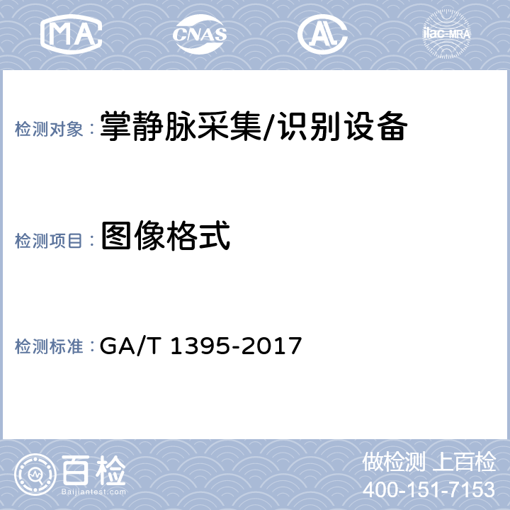 图像格式 GA/T 1395-2017 安防掌静脉识别应用 图像技术要求