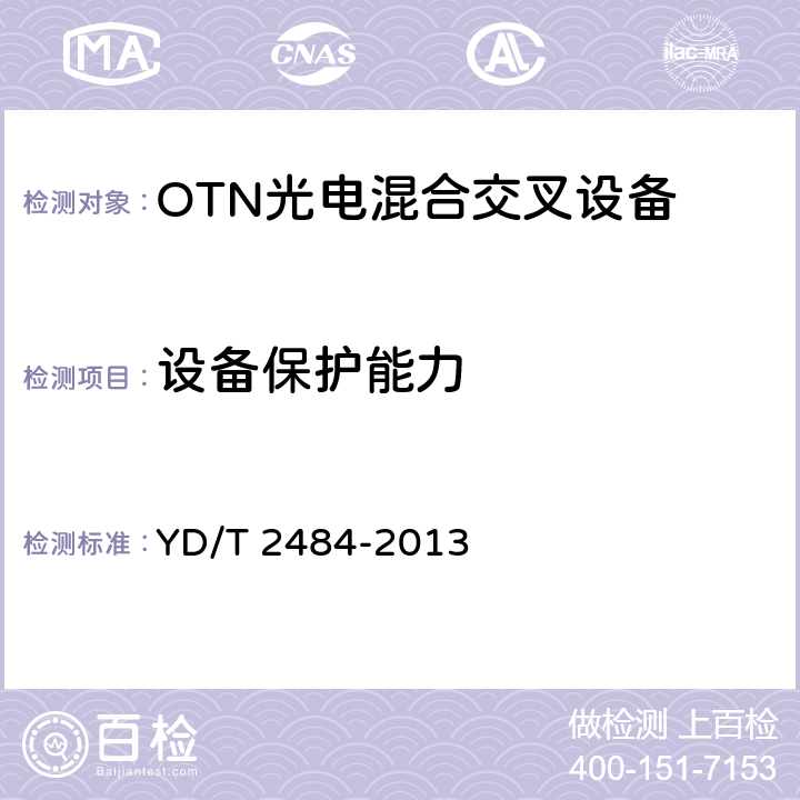 设备保护能力 分组增强型光传送网（OTN）设备技术要求 YD/T 2484-2013 9.1