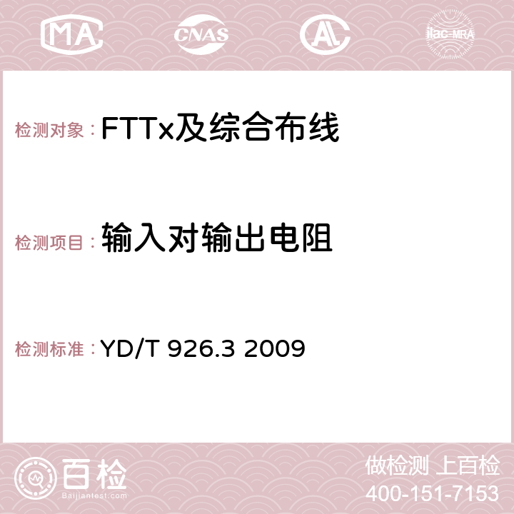 输入对输出电阻 大楼通信综合布线系统 第3部分： 连接硬件和接插软线技术要求 YD/T 926.3 2009 表9