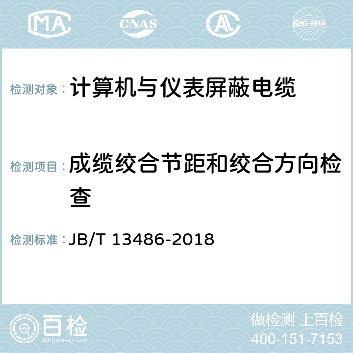 成缆绞合节距和绞合方向检查 计算机与仪表屏蔽电缆 JB/T 13486-2018 6.5