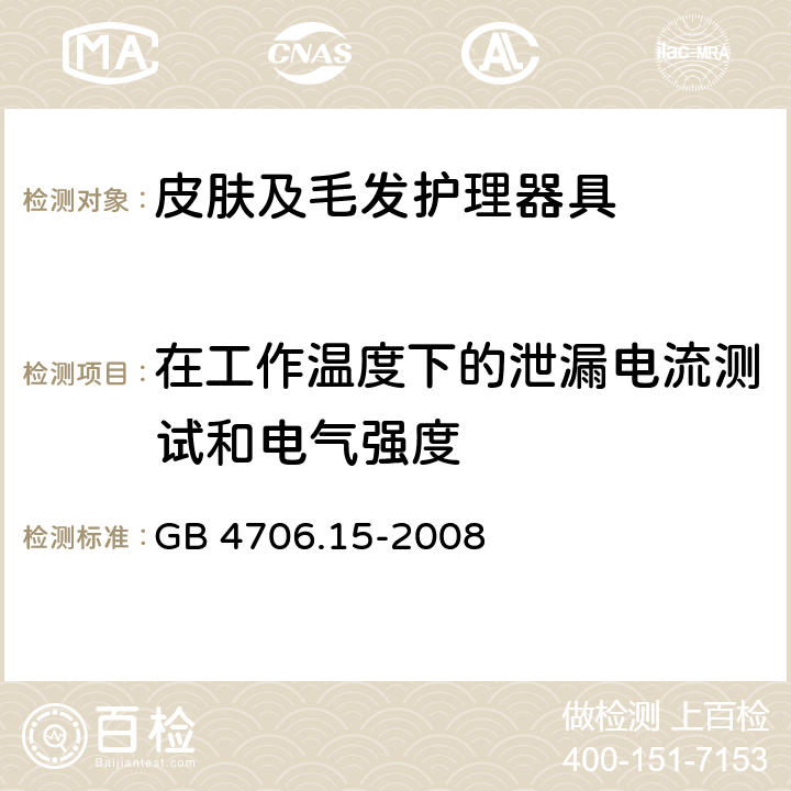 在工作温度下的泄漏电流测试和电气强度 家用和类似用途电器的安全 皮肤及毛发护理器具的特殊要求 GB 4706.15-2008 13