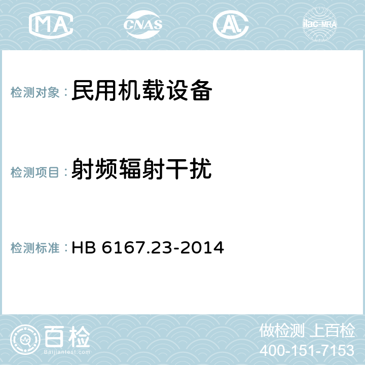 射频辐射干扰 HB 6167.23-2014 民用飞机机载设备环境条件和试验方法 第23部分:射频能量发射试验