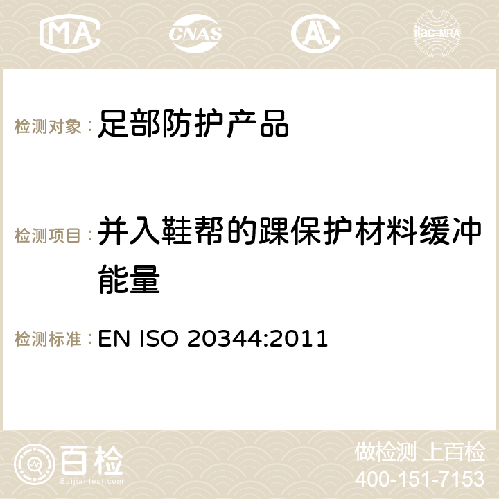 并入鞋帮的踝保护材料缓冲能量 EN ISO 2034 个体防护装备 鞋的测试方法 4:2011 5.17