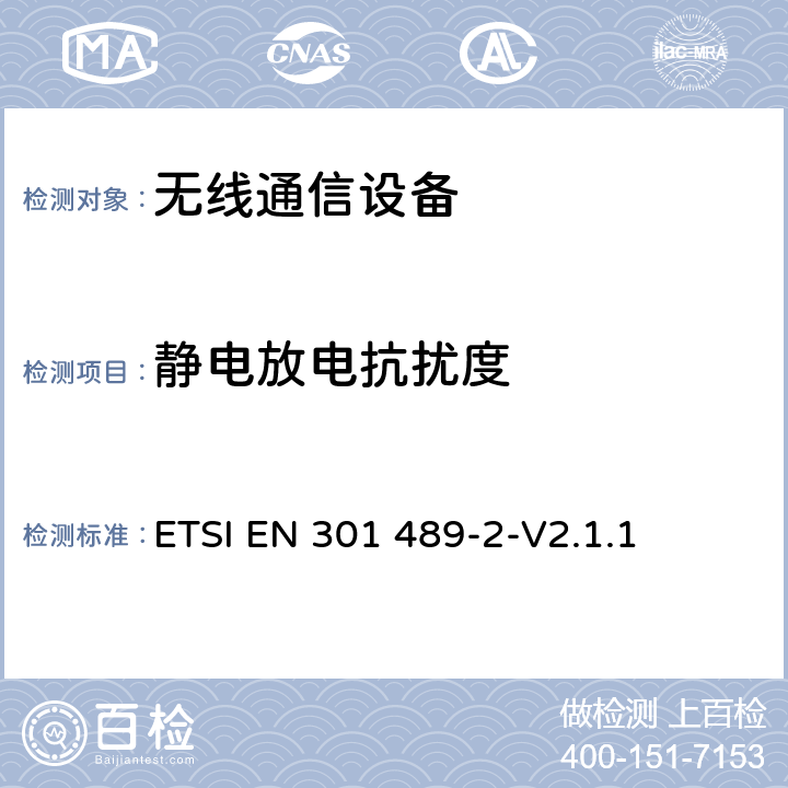 静电放电抗扰度 电磁兼容性要求和测量方法 第2部分 无线寻呼系统 ETSI EN 301 489-2-V2.1.1 7.2