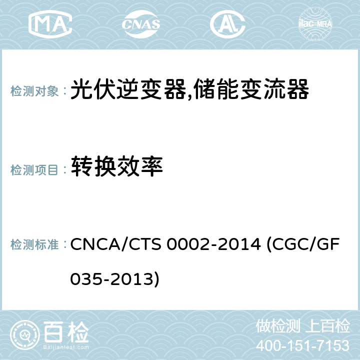 转换效率 光伏并网逆变器中国效率技术条件 CNCA/CTS 0002-2014 (CGC/GF 035-2013) 7.1