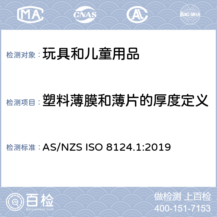 塑料薄膜和薄片的厚度定义 AS/NZS ISO 8124.1-2019 玩具安全 第一部分：机械和物理性能 AS/NZS ISO 8124.1:2019 5.10