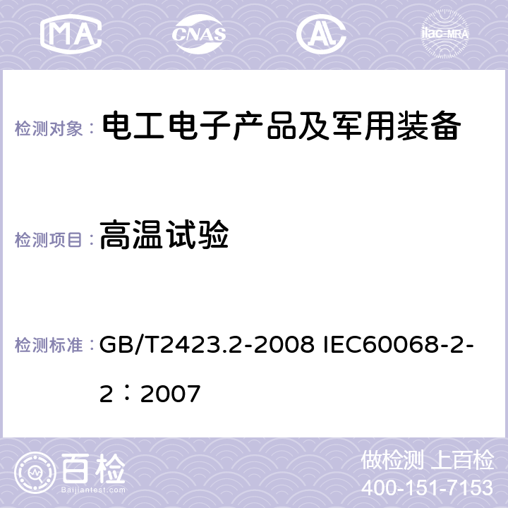 高温试验 《电工电子产品环境试验第2部分：试验方法 试验B:高温》 GB/T2423.2-2008 IEC60068-2-2：2007