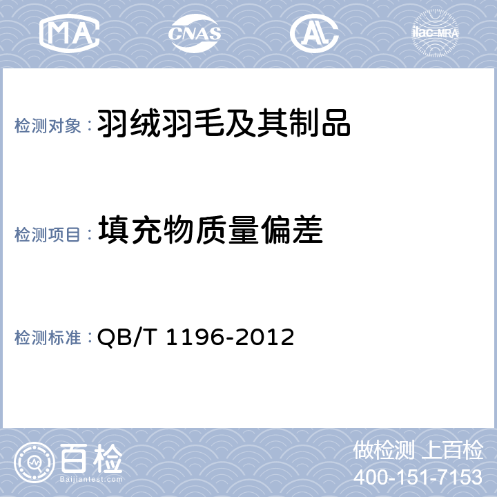 填充物质量偏差 羽绒羽毛枕、垫 QB/T 1196-2012 附录C