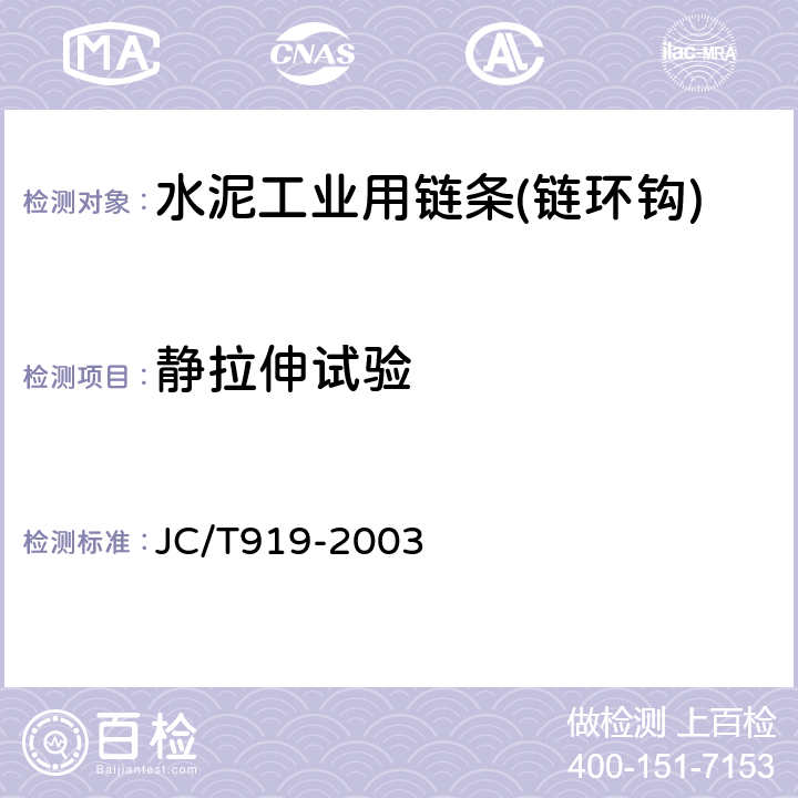 静拉伸试验 水泥工业用链条技术条件 JC/T919-2003 4.1