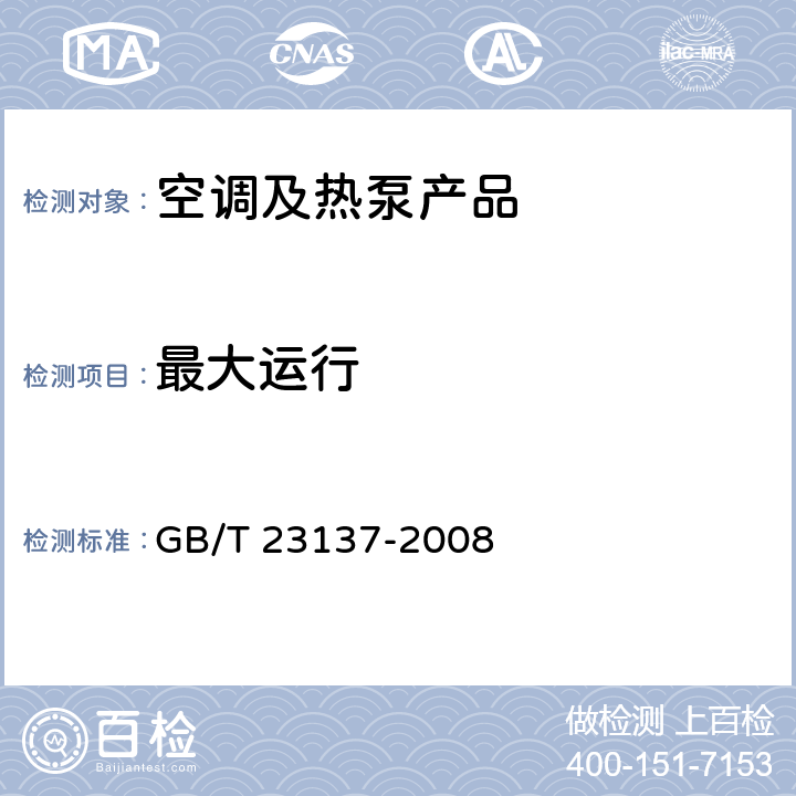 最大运行 家用和类似用途热泵热水器 GB/T 23137-2008 cl.6.5