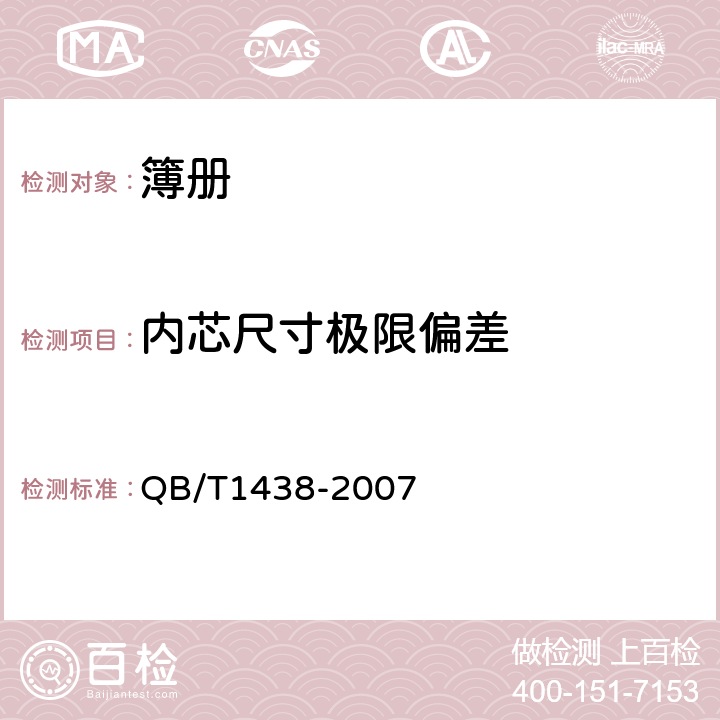 内芯尺寸极限偏差 簿册 QB/T1438-2007 6.4