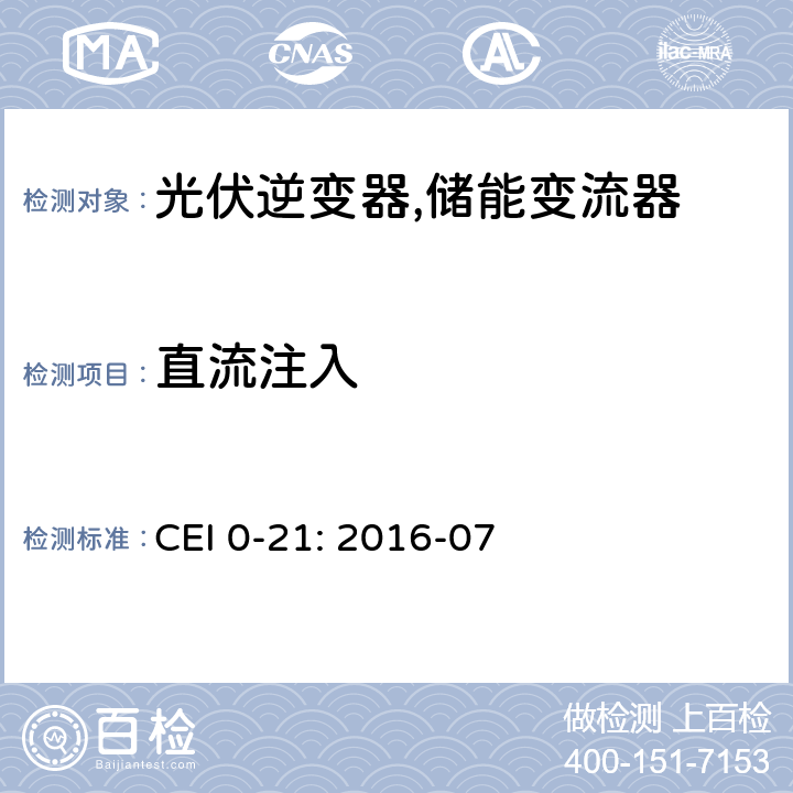 直流注入 对于主动和被动连接到低压公共电网用户设备的技术参考规范 (意大利) CEI 0-21: 2016-07 B.1.4.2