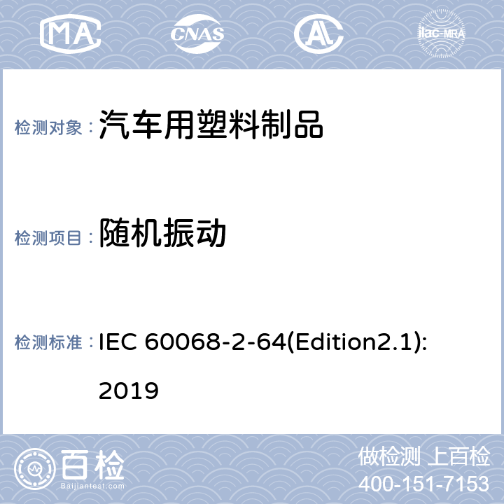 随机振动 电工电子产品环境试验 第2部分: 试验方法 试验Fh:宽带随机振动 （数字控制）和导则 IEC 60068-2-64(Edition2.1):2019