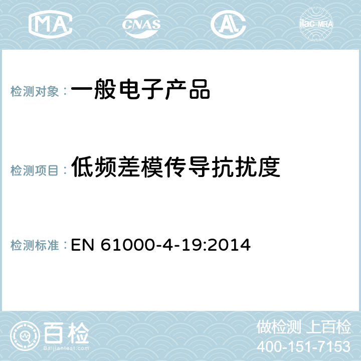 低频差模传导抗扰度 电磁兼容 试验和测量技术 2kHz～150kHz差模传导骚扰抗扰度试验 EN 61000-4-19:2014 8