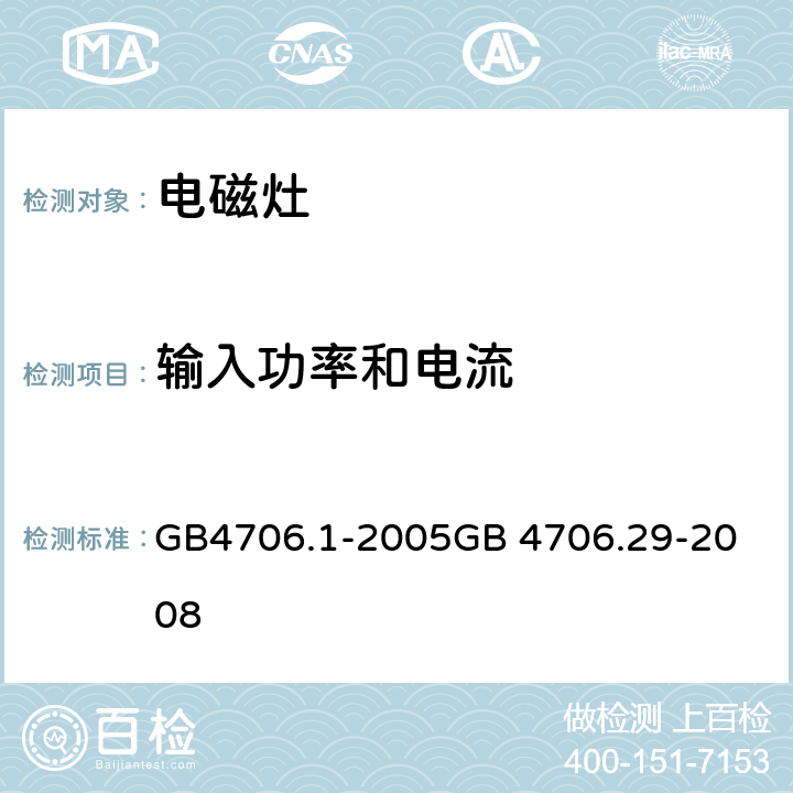 输入功率和电流 电磁灶 GB4706.1-2005
GB 4706.29-2008 10